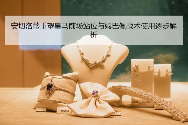 安切洛蒂重塑皇马前场站位与姆巴佩战术使用逐步解析