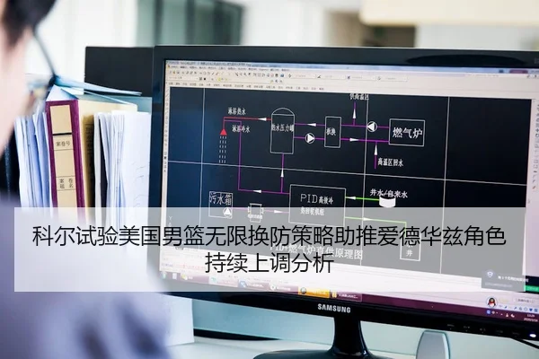 科尔试验美国男篮无限换防策略助推爱德华兹角色持续上调分析