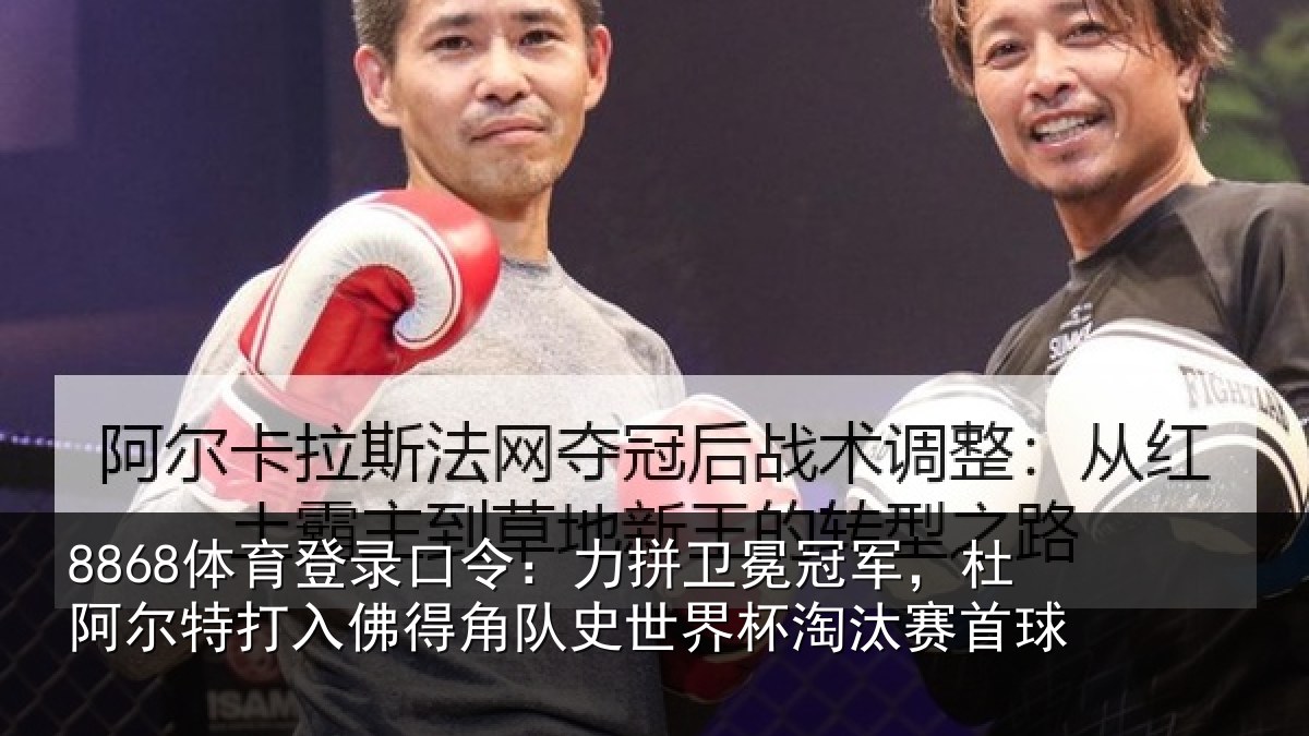 8868体育登录口令:力拼卫冕冠军,杜阿尔特打入佛得角队史世界杯淘汰赛首球