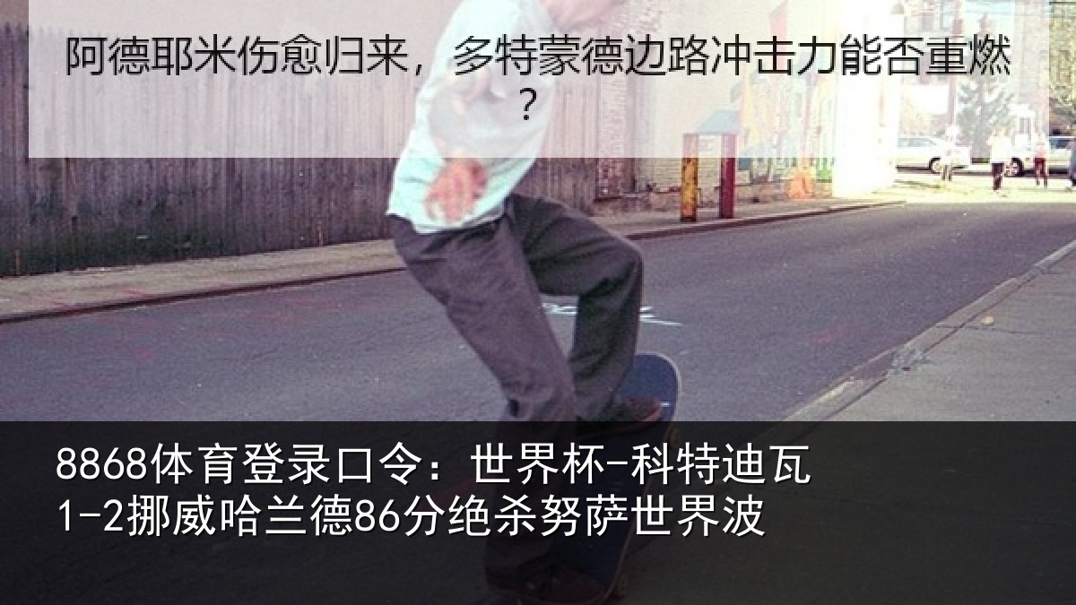 8868体育登录口令:世界杯-科特迪瓦1-2挪威哈兰德86分绝杀努萨世界波