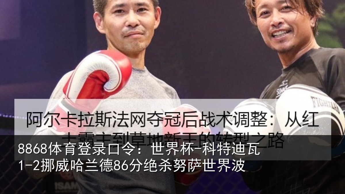 8868体育登录口令：世界杯-科特迪瓦1-2挪威哈兰德86分绝杀努萨世界波