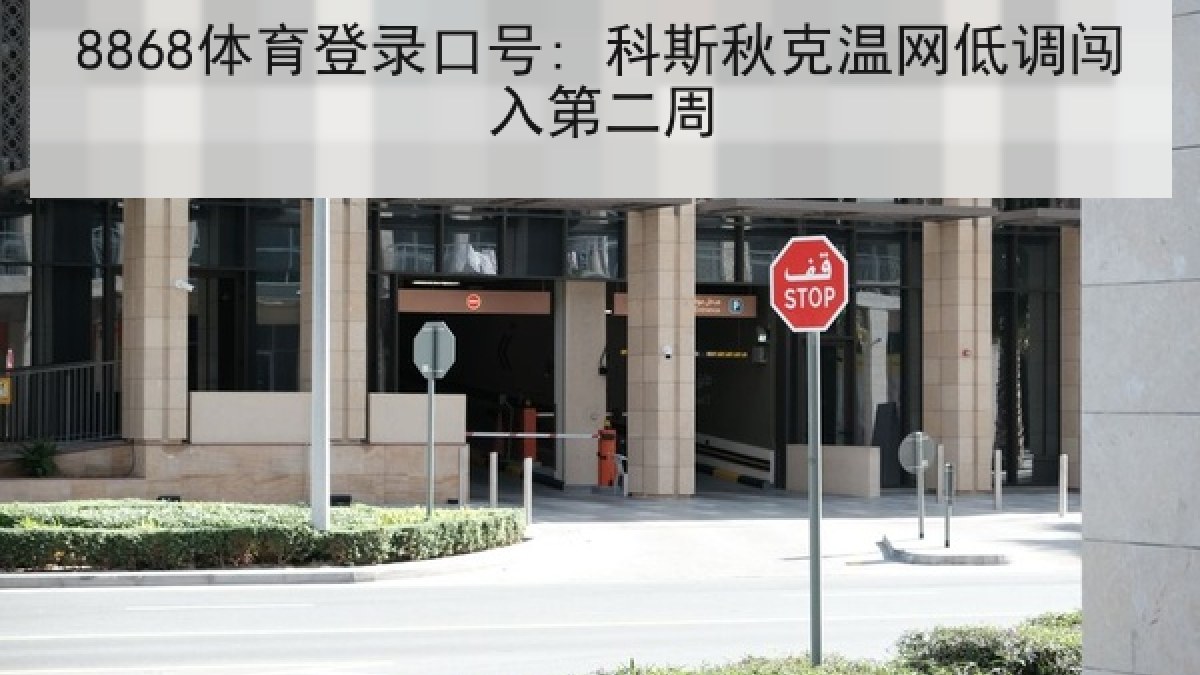 8868体育登录口号: 科斯秋克温网低调闯入第二周