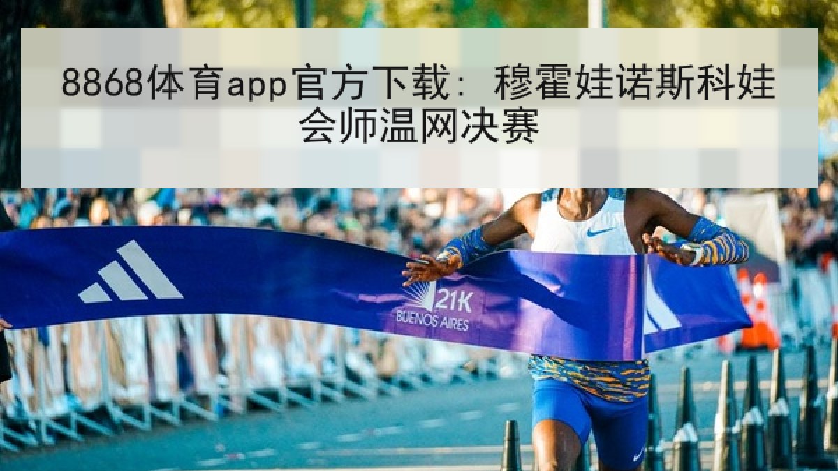 8868体育app官方下载: 穆霍娃诺斯科娃会师温网决赛