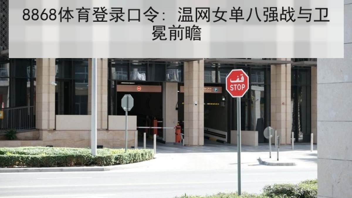 8868体育登录口令: 温网女单八强战与卫冕前瞻