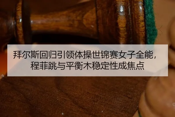 bai-er-si-hui-gui-yin-ling-ti-cao-shi-jin-sai-nv-zi-quan-neng-cheng-fei-tiao-yu-ping-heng-mu-wen-ding-xing-cheng-jiao-3-549.jpg