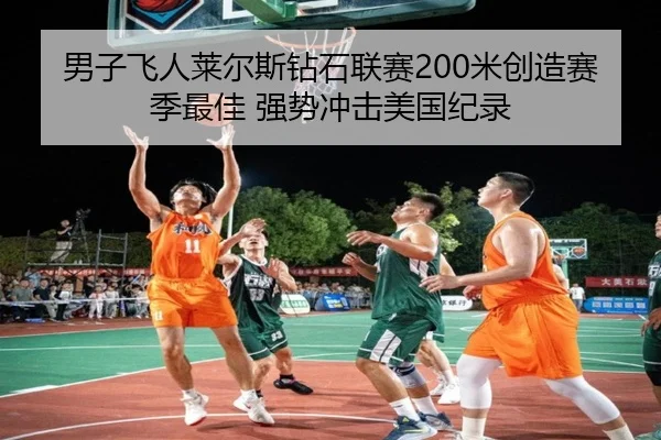 男子飞人莱尔斯钻石联赛200米创造赛季最佳 强势冲击美国纪录