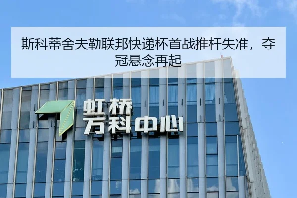 斯科蒂舍夫勒联邦快递杯首战推杆失准，夺冠悬念再起