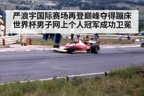 严浪宇国际赛场再登巅峰夺得蹦床世界杯男子网上个人冠军成功卫冕