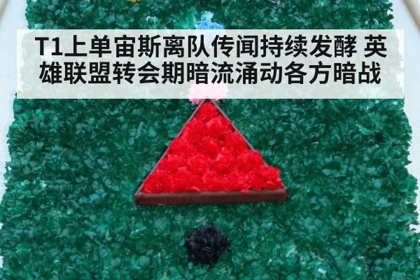 T1上单宙斯离队传闻持续发酵 英雄联盟转会期暗流涌动各方暗战