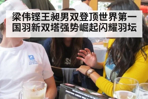 梁伟铿王昶男双登顶世界第一 国羽新双塔强势崛起闪耀羽坛